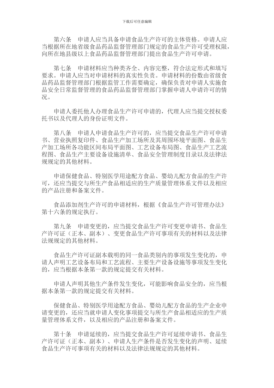 《食品生产许可审查通则》及相关细则_第2页