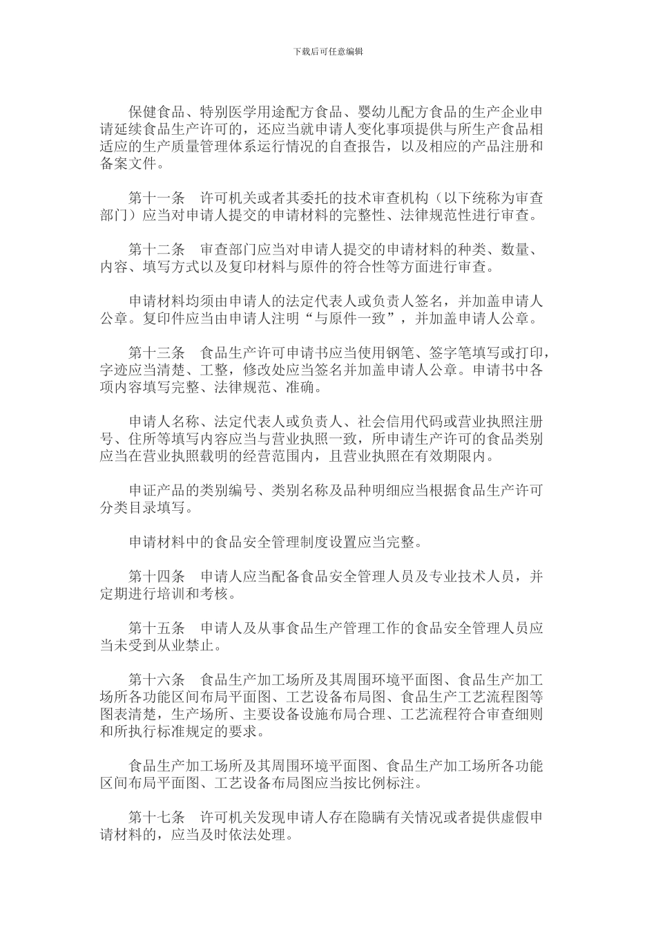 《食品生产许可审查通则》及相关细则_第3页