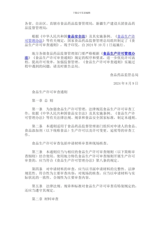 《食品生产许可审查通则》及相关细则