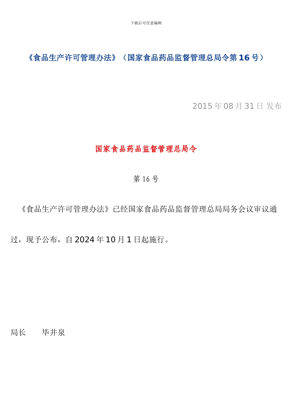 《食品生产许可管理办法》_第1页