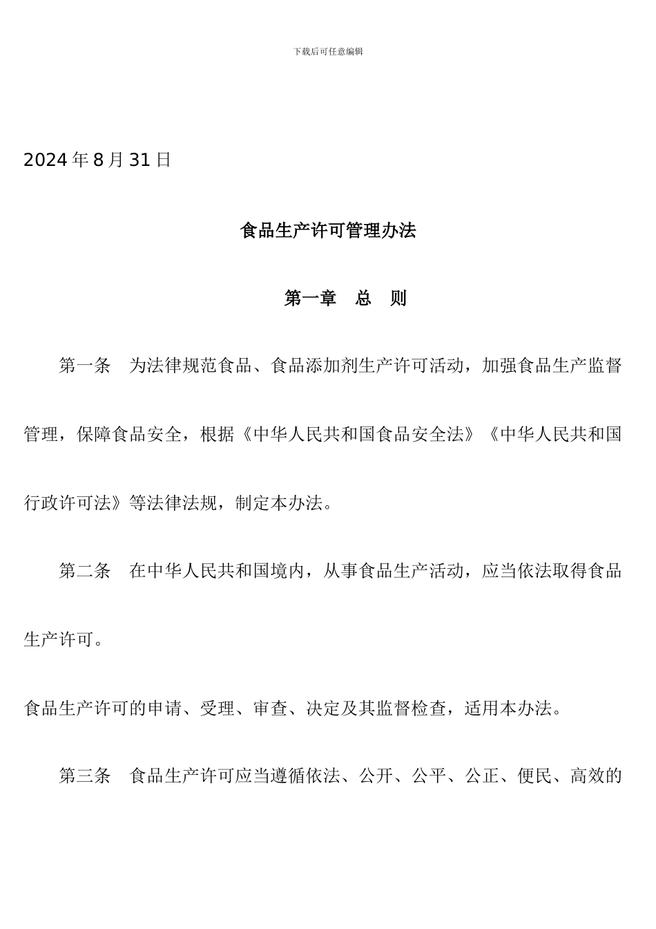 《食品生产许可管理办法》_第2页