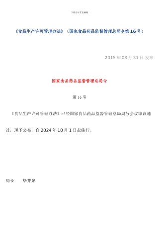《食品生产许可管理办法》