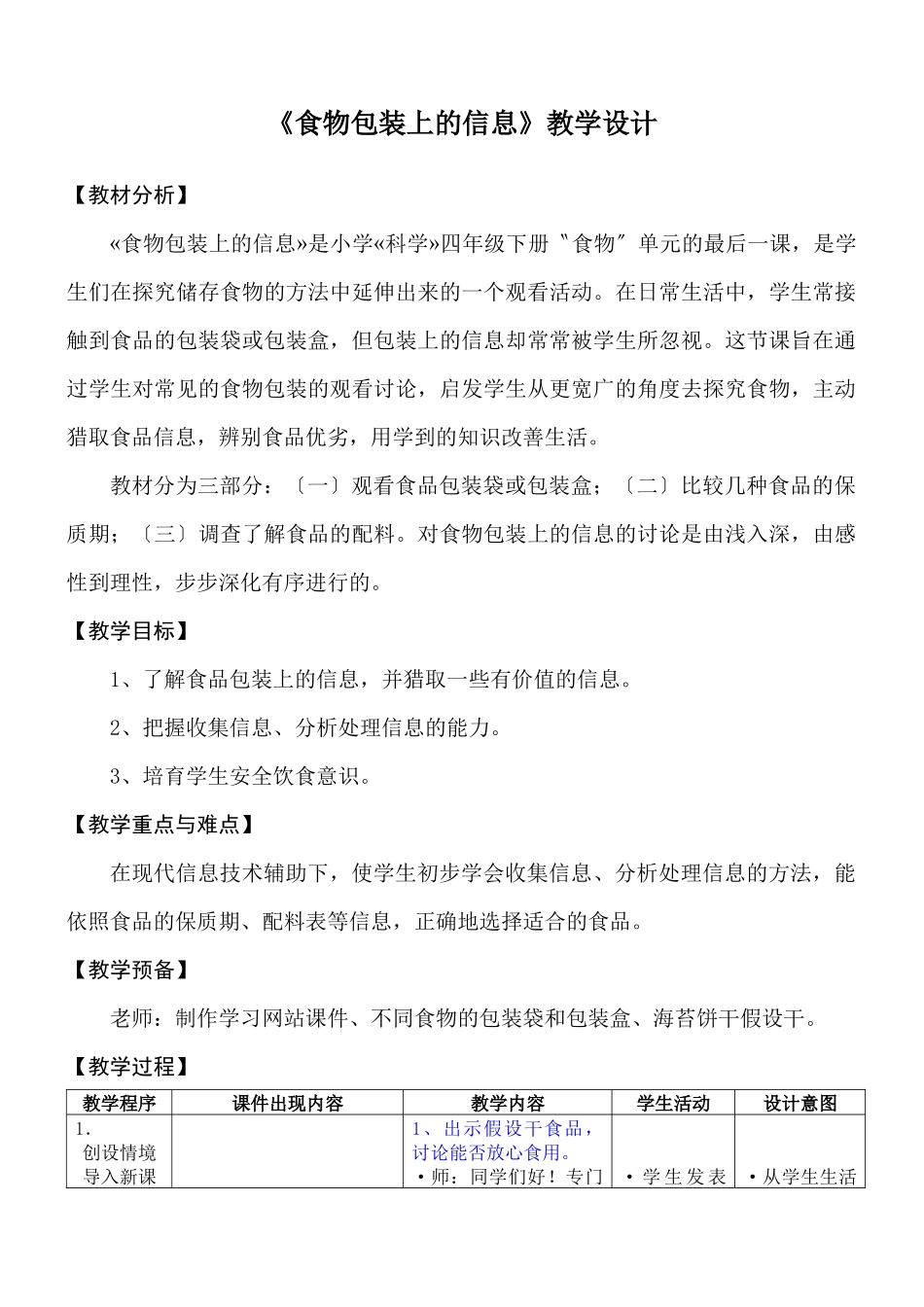《食物包装上的信息》教学设计_第1页