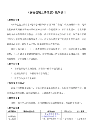 《食物包装上的信息》教学设计