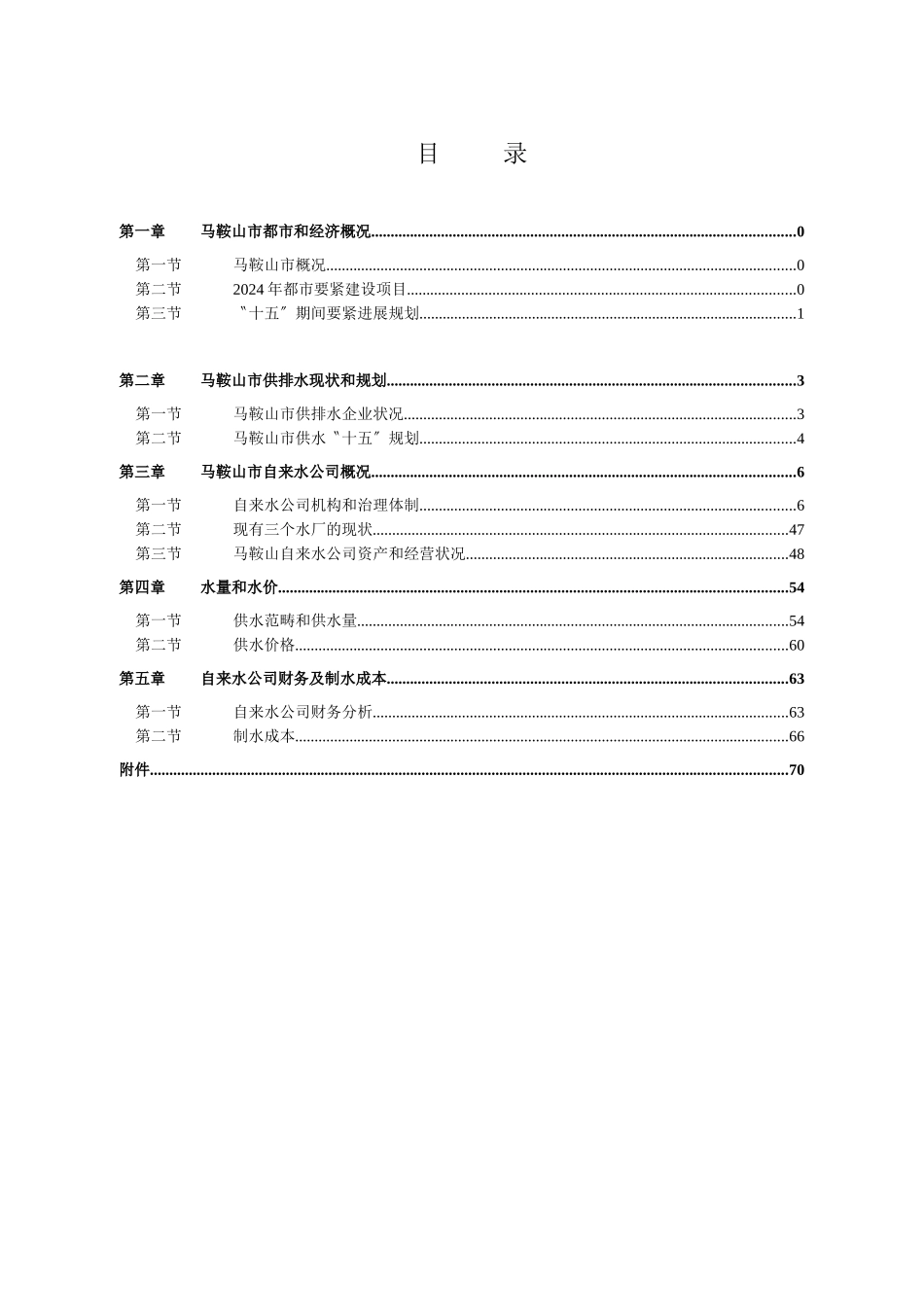 《马鞍山供水项目投资可行性分析》_第2页
