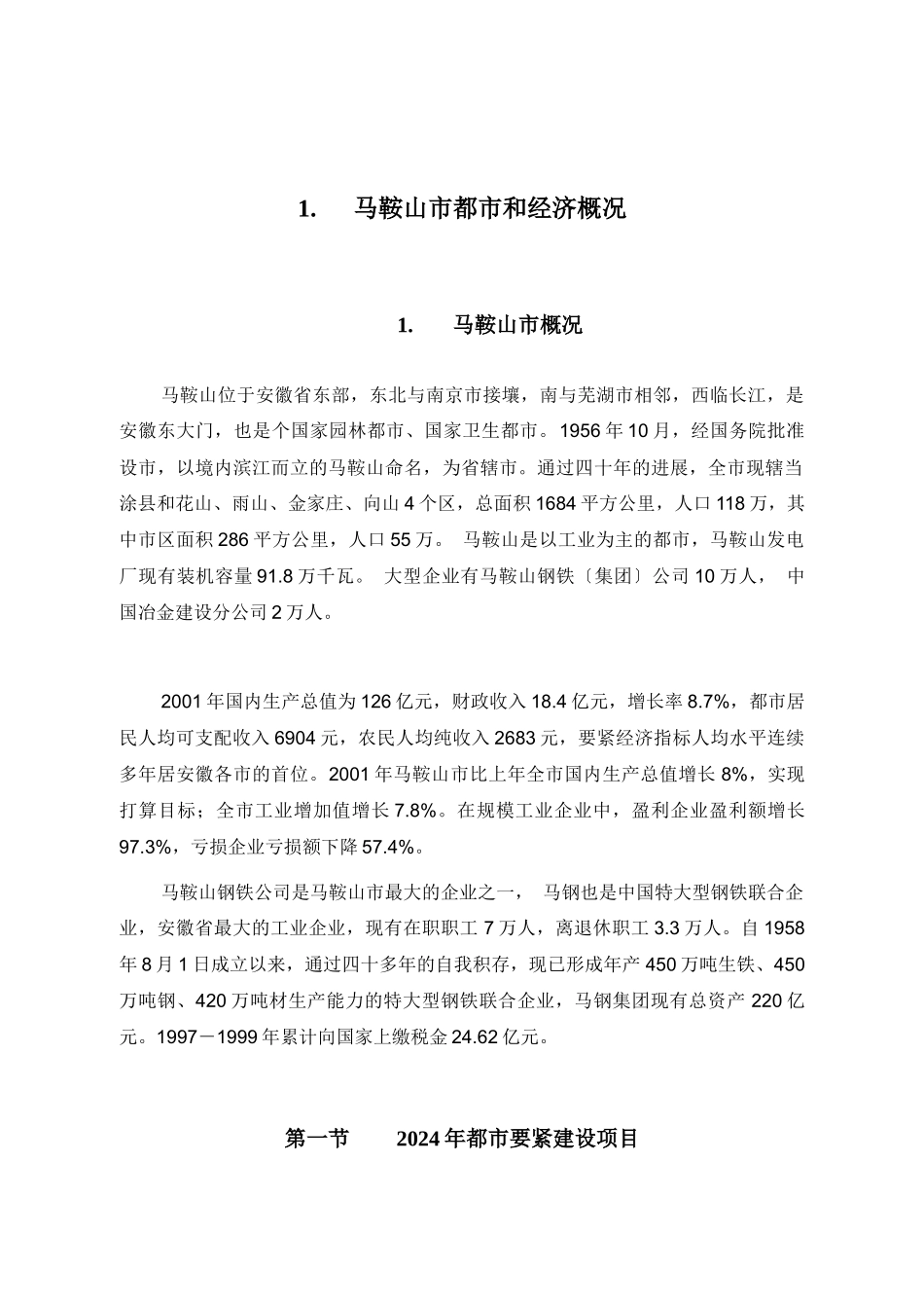 《马鞍山供水项目投资可行性分析》_第3页