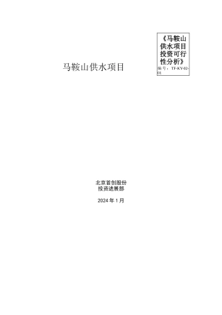 《马鞍山供水项目投资可行性分析》