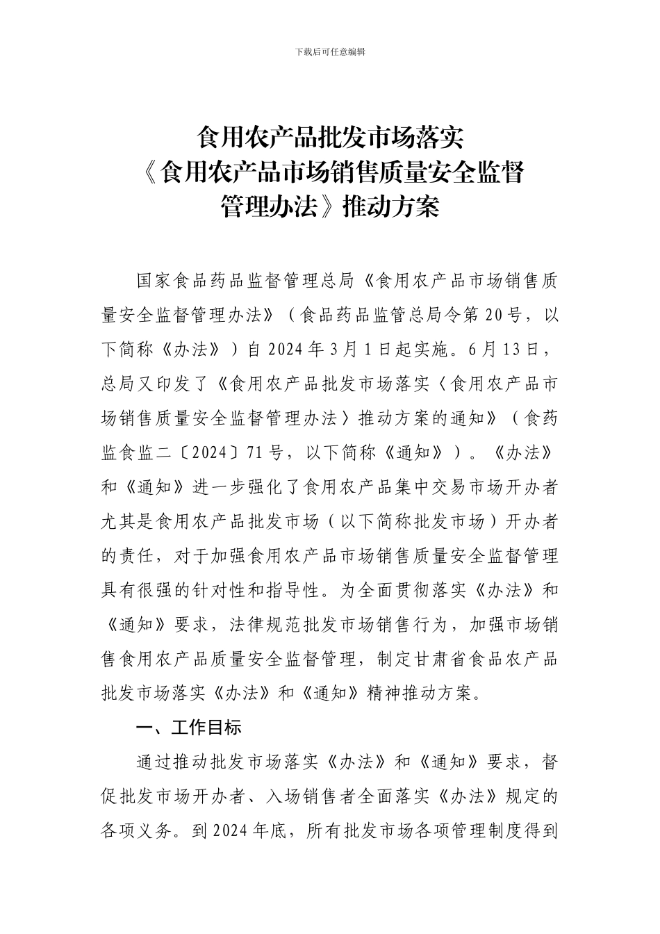 《食用农产品批发市场落实〈食用农产品市场销售质量安全监督管理办法〉推进方案》_第1页