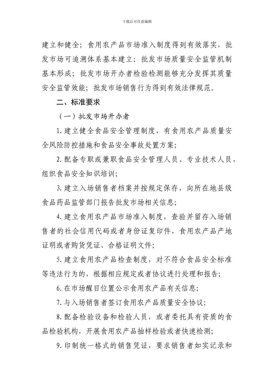 《食用农产品批发市场落实〈食用农产品市场销售质量安全监督管理办法〉推进方案》_第2页