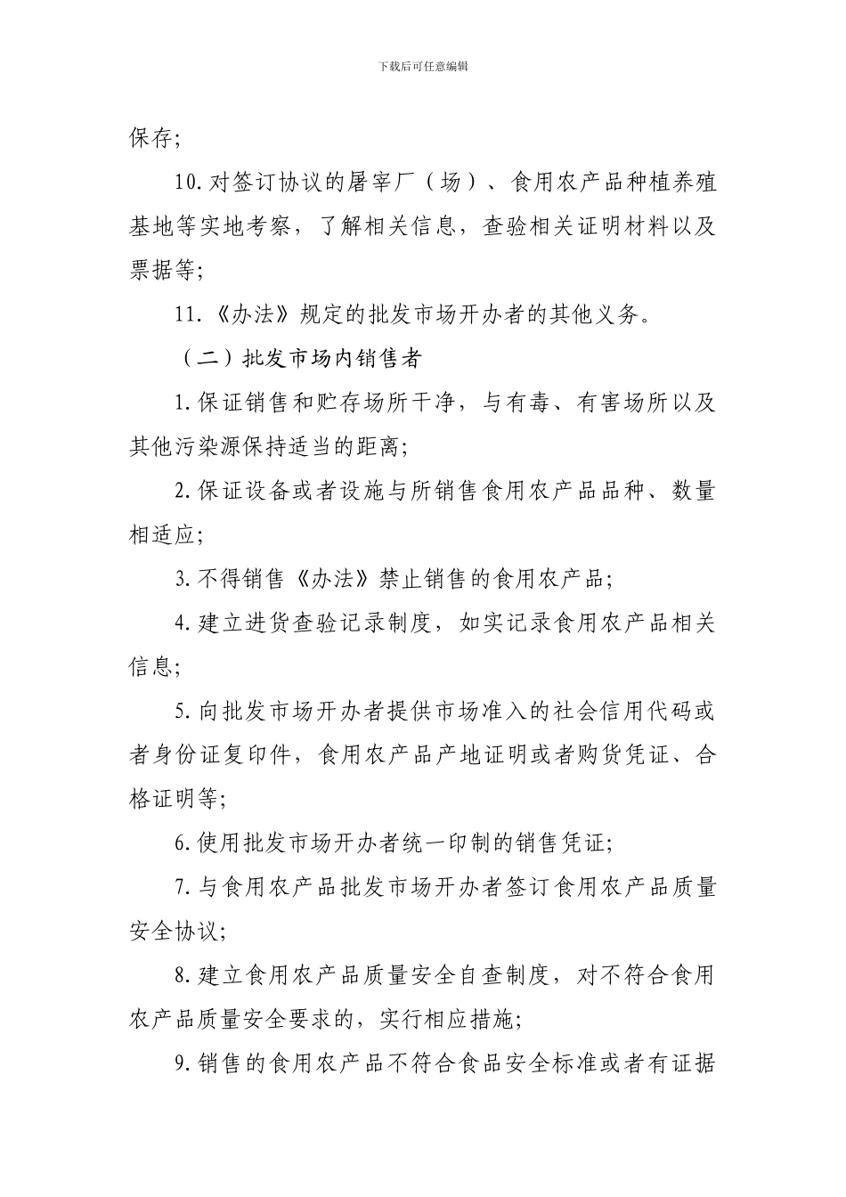 《食用农产品批发市场落实〈食用农产品市场销售质量安全监督管理办法〉推进方案》_第3页