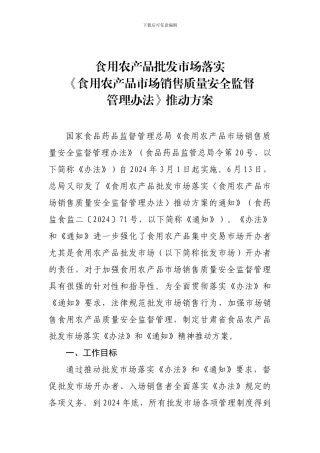 《食用农产品批发市场落实〈食用农产品市场销售质量安全监督管理办法〉推进方案》