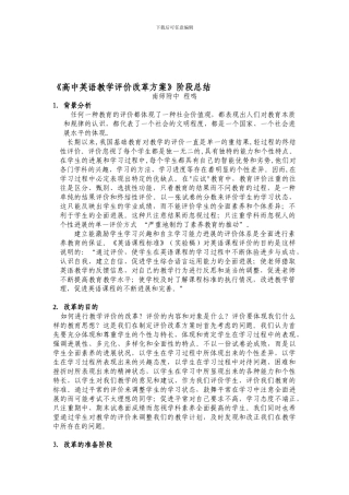 《高中英语教学评价改革方案》阶段总结