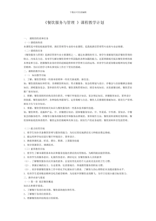 《餐饮服务与管理》教学计划