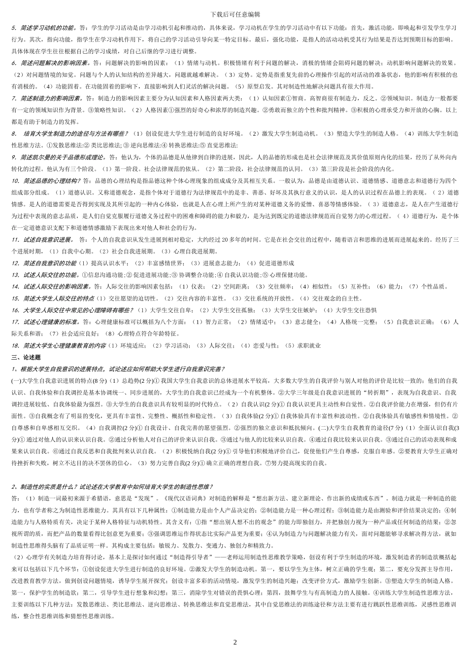 《高等教育心理学》试题库)_第2页