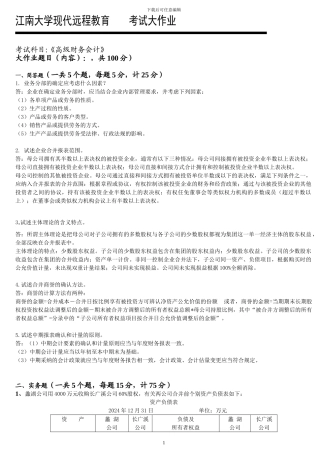 《高级财务会计》考试大作业
