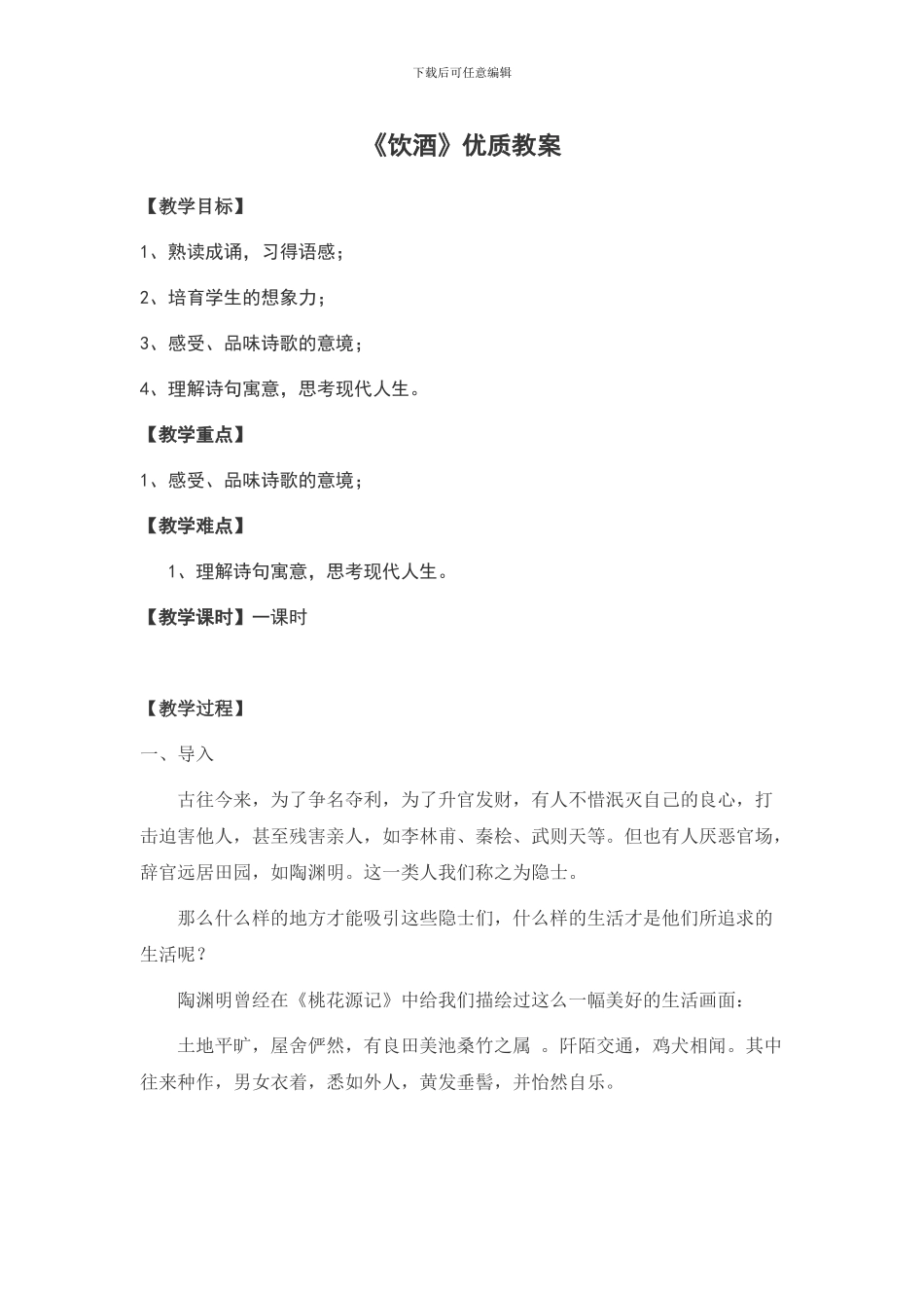 《饮酒》优质教案_第1页