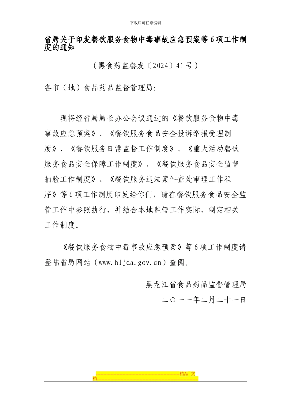 《餐饮服务食物中毒事故应急预案》等6项工作制度_第1页