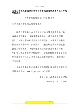 《餐饮服务食物中毒事故应急预案》等6项工作制度