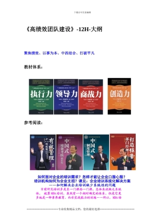 《高绩效团队建设》-12H-大纲-ZGS版