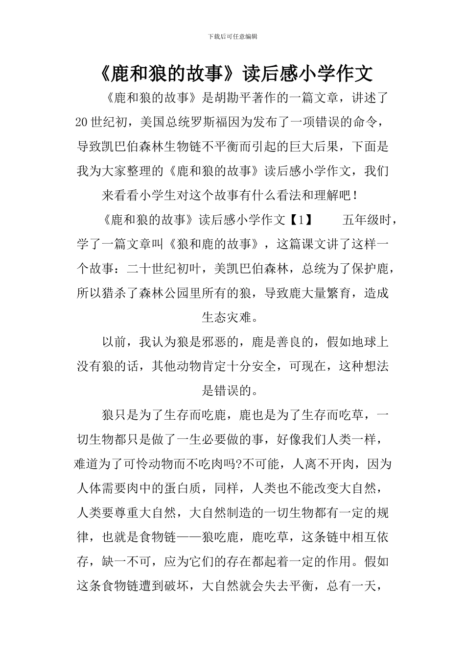 《鹿和狼的故事》读后感小学作文_第1页