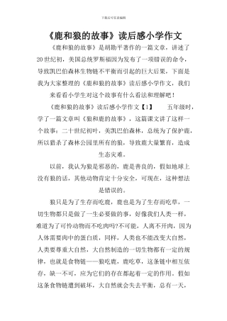 《鹿和狼的故事》读后感小学作文