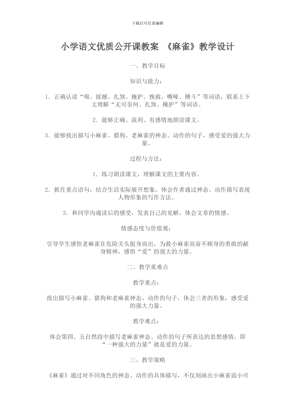 《麻雀》教学设计_第1页