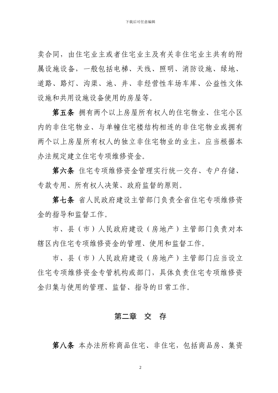 《黑龙江省住宅专项维修资金管理办法)_第2页