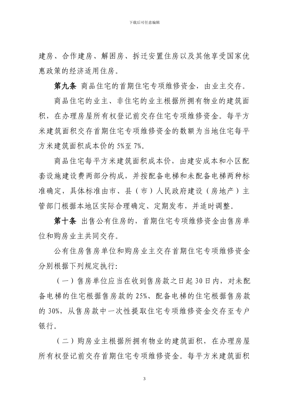 《黑龙江省住宅专项维修资金管理办法)_第3页