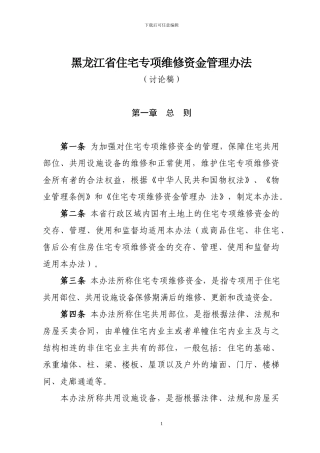 《黑龙江省住宅专项维修资金管理办法)