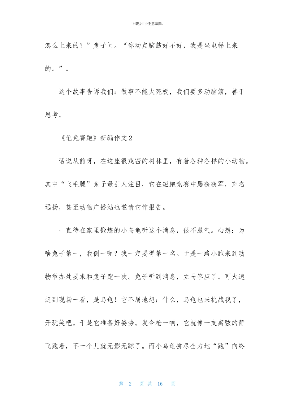 《龟兔赛跑》新编作文15篇_第2页