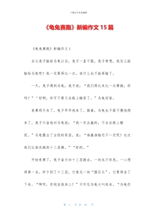 《龟兔赛跑》新编作文15篇