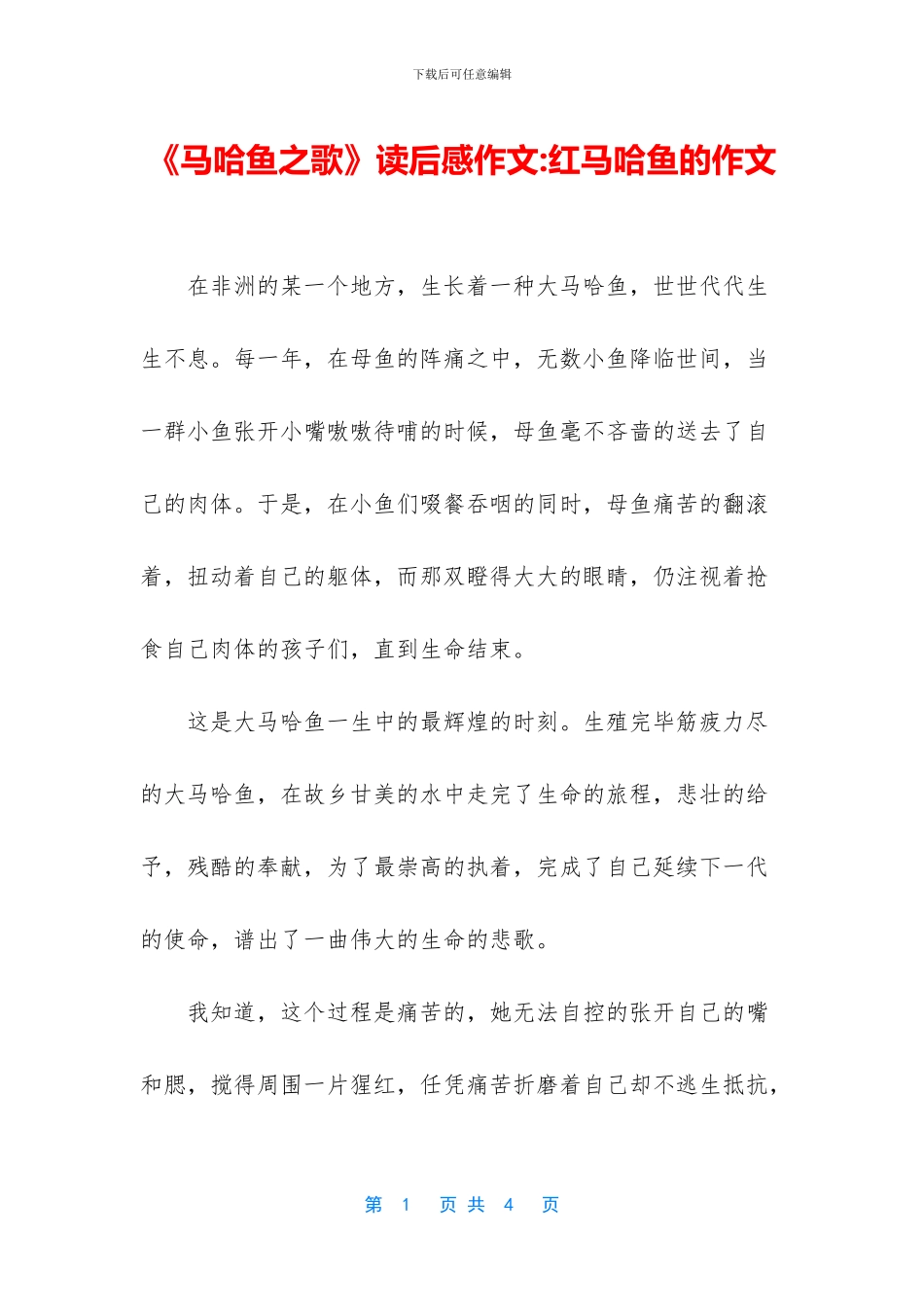 《马哈鱼之歌》读后感作文-红马哈鱼的作文_第1页