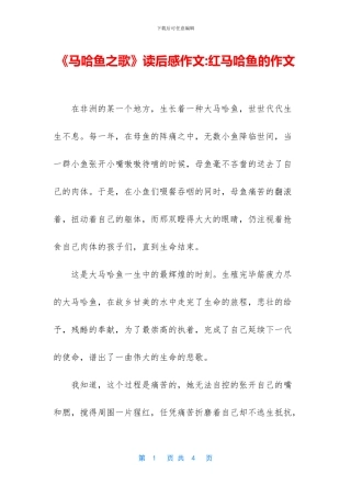 《马哈鱼之歌》读后感作文-红马哈鱼的作文