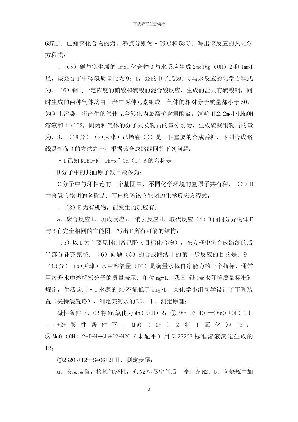 「x年天津市高考化学试卷」xxxx年高考化学天津市_第2页