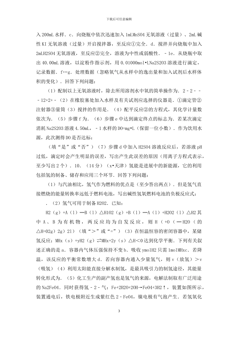 「x年天津市高考化学试卷」xxxx年高考化学天津市_第3页