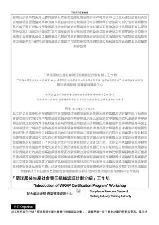 「环球服装生产社会责任组织认证计划介绍」工作坊