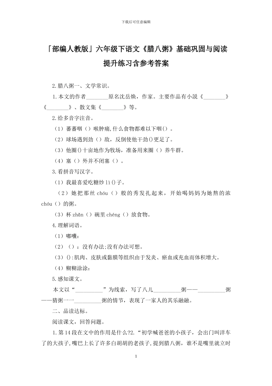 「部编人教版」六年级下语文《腊八粥》基础巩固与阅读提升练习含参考答案_第1页