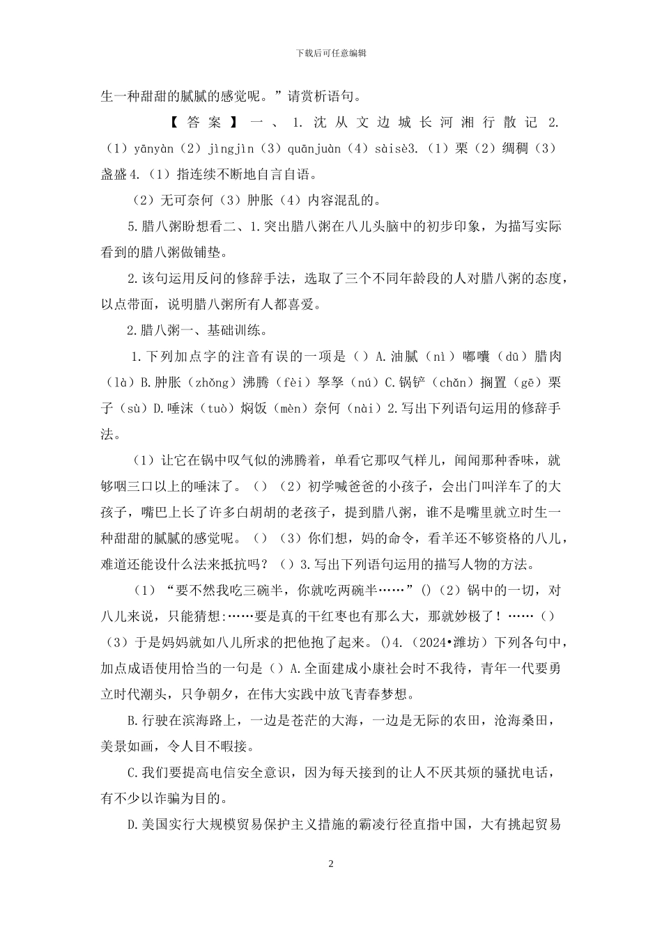 「部编人教版」六年级下语文《腊八粥》基础巩固与阅读提升练习含参考答案_第2页