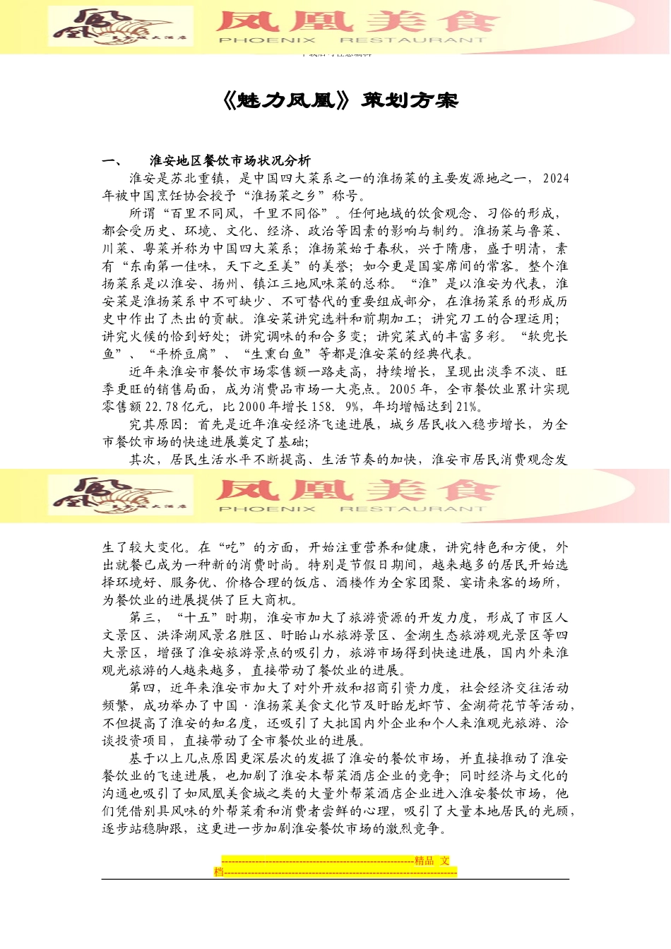 《魅力凤凰》策划方案_第1页