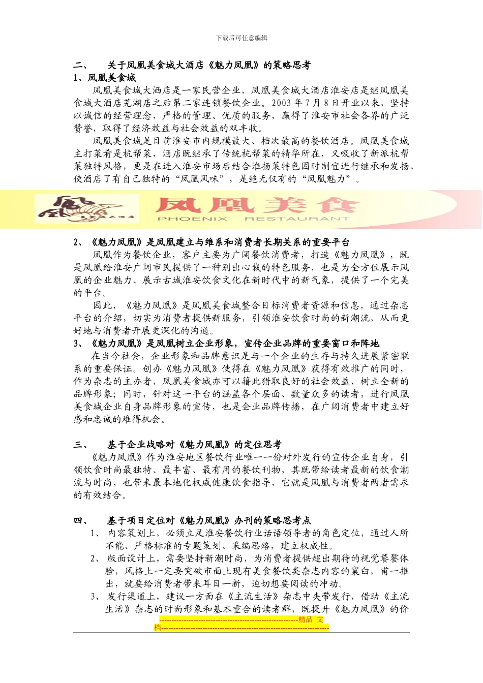 《魅力凤凰》策划方案_第2页