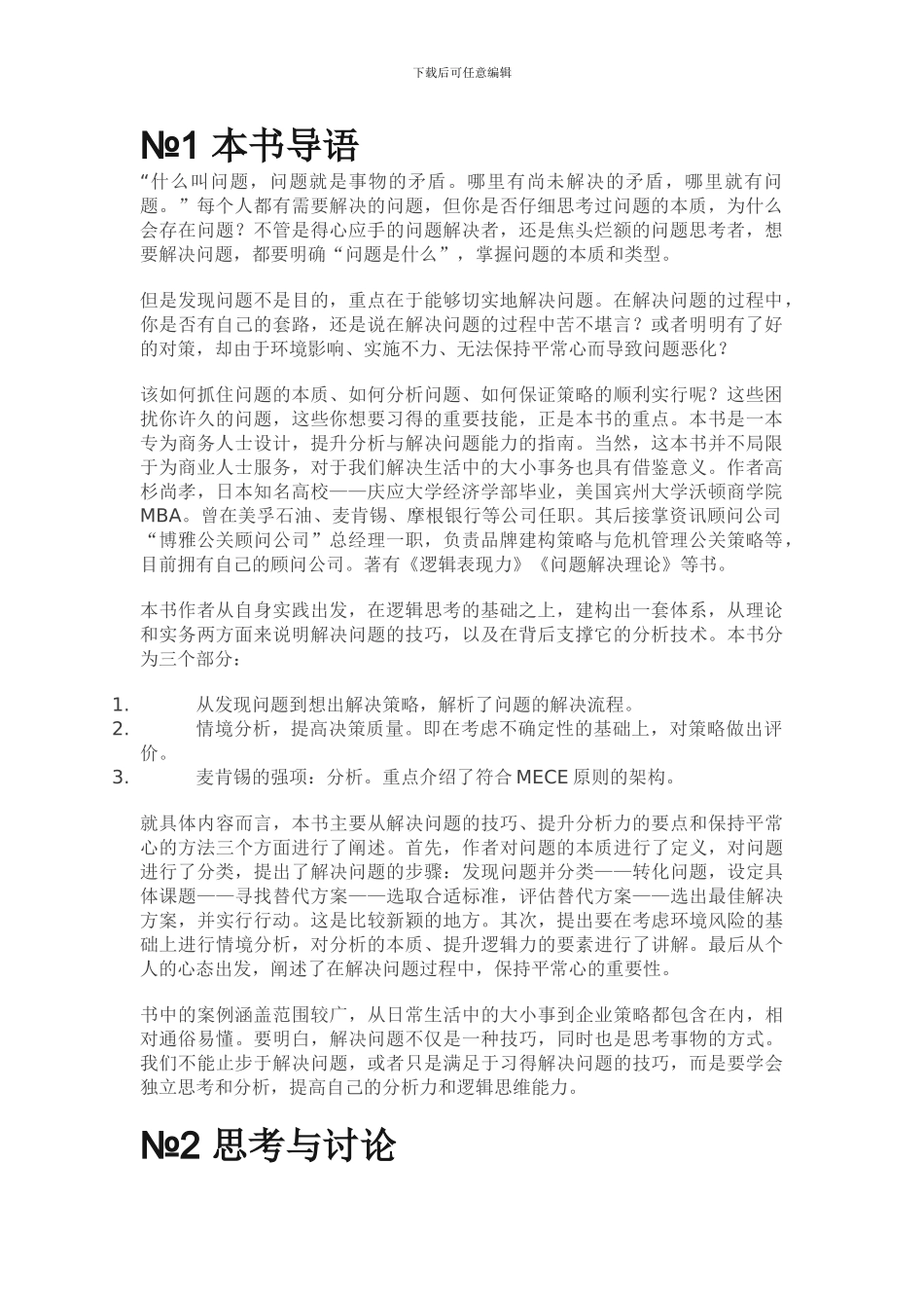 《麦肯锡问题分析与解决技巧》-精读_第1页