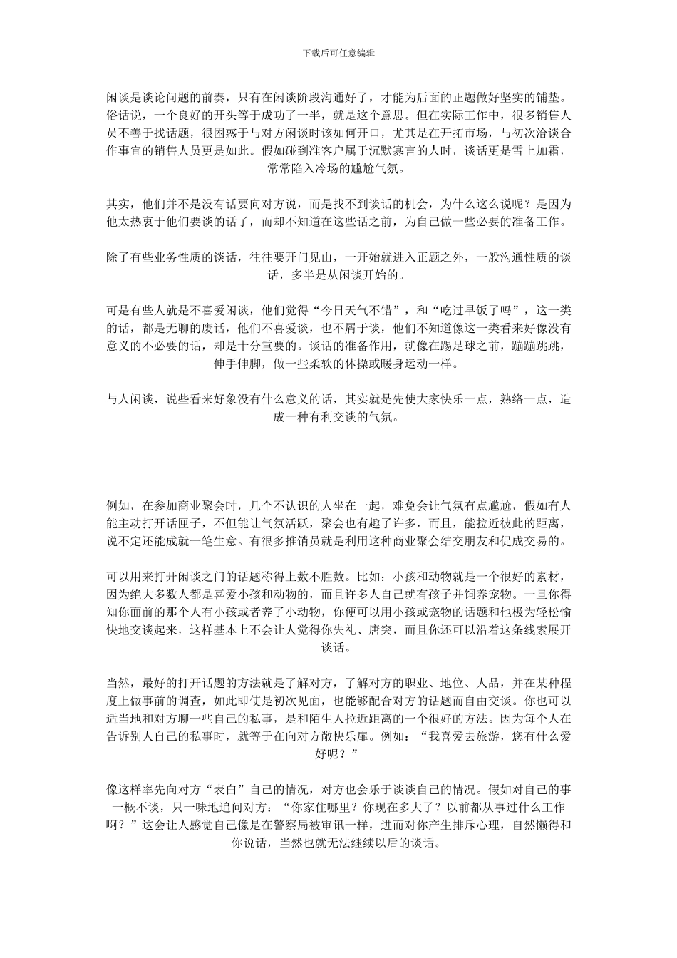 『营销学习』销售中怎样选好闲谈的切入点_第1页