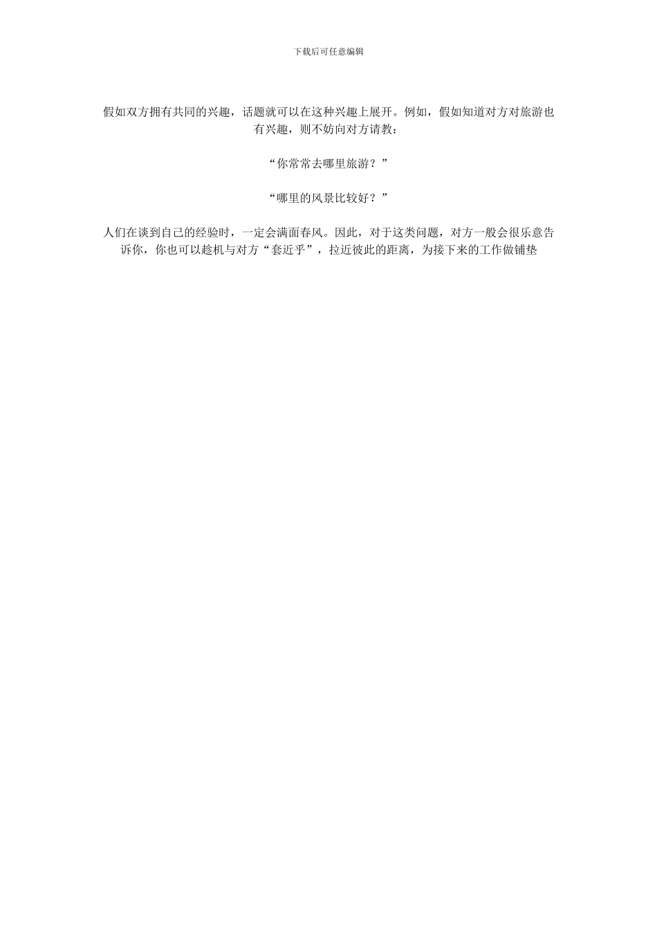 『营销学习』销售中怎样选好闲谈的切入点_第2页