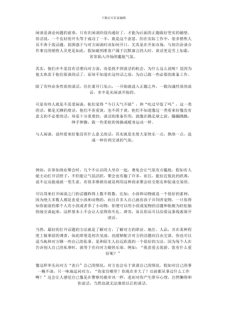 『营销学习』销售中怎样选好闲谈的切入点