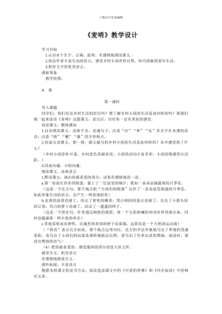 《麦哨》教学设计
