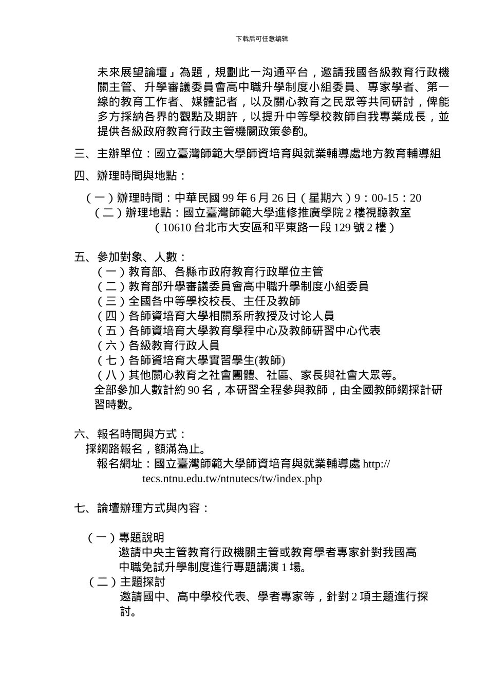 「我国高中职免试升学制度探讨及未来展望论坛」计画书_第2页