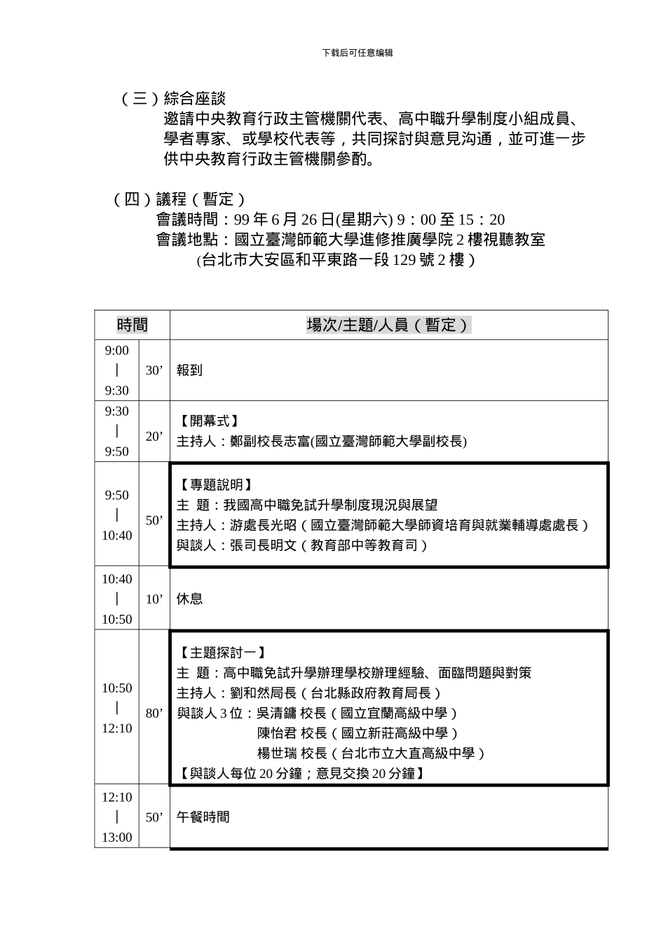 「我国高中职免试升学制度探讨及未来展望论坛」计画书_第3页