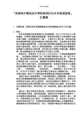 「我国高中职免试升学制度探讨及未来展望论坛」计画书