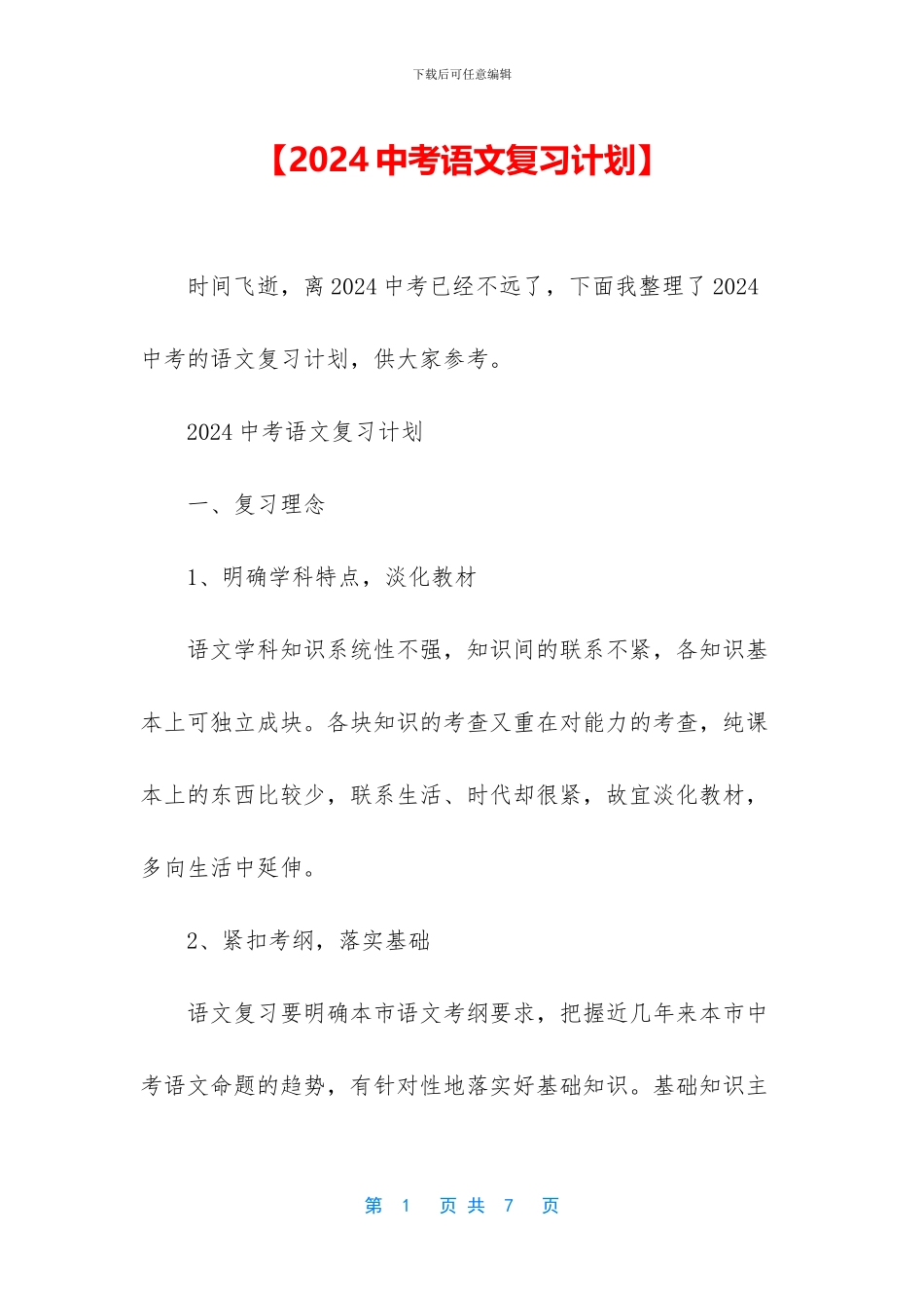 【2024中考语文复习计划】_第1页
