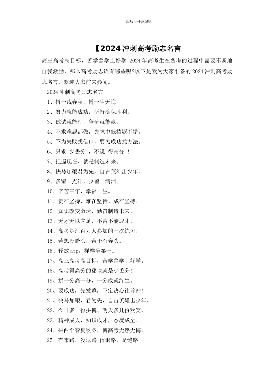 【2024冲刺高考励志名言_第1页